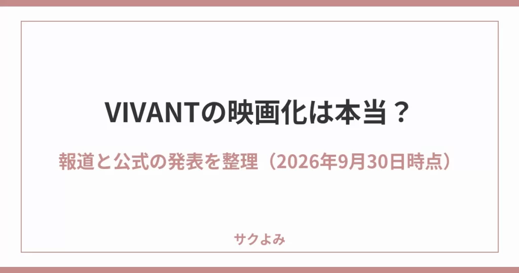 VIVANTの映画化は本当？報道と公式の発表を整理（2026年9月30日時点）