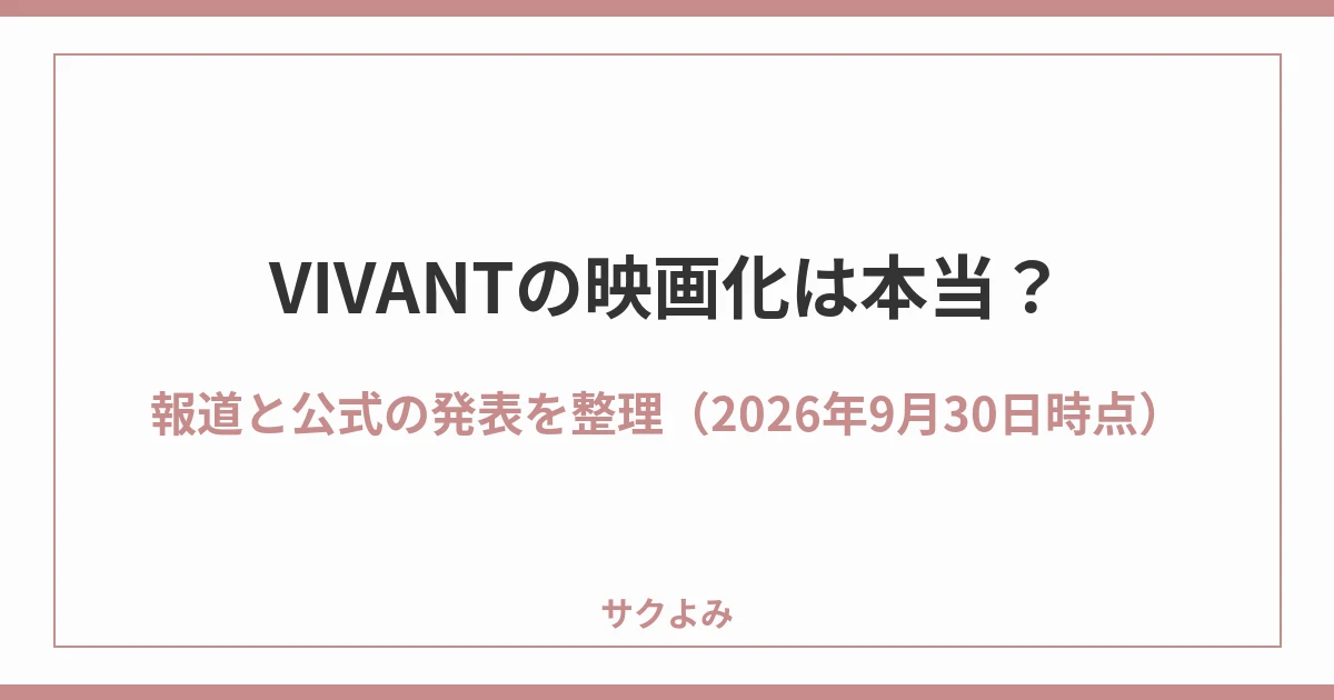 VIVANTの映画化は本当？報道と公式の発表を整理（2026年9月30日時点）