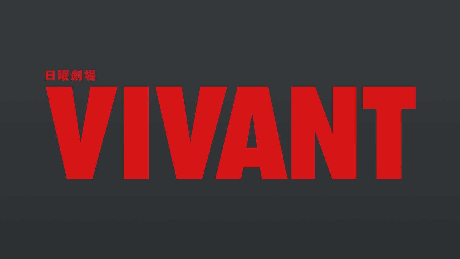 VIVANTの番組公式サイトの「日曜劇場」「VIVANT」のロゴ