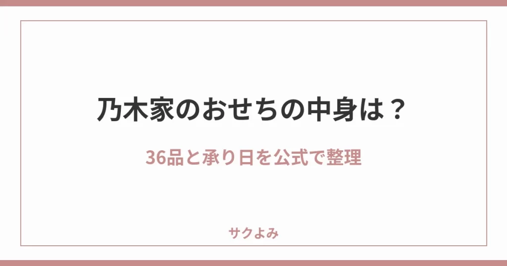 乃木家のおせちの中身は？36品と承り日を公式で整理