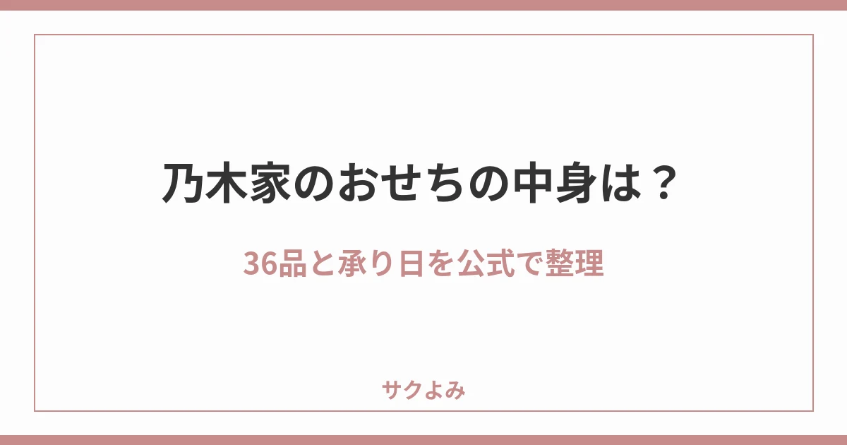乃木家のおせちの中身は?36品と承り日を公式で整理