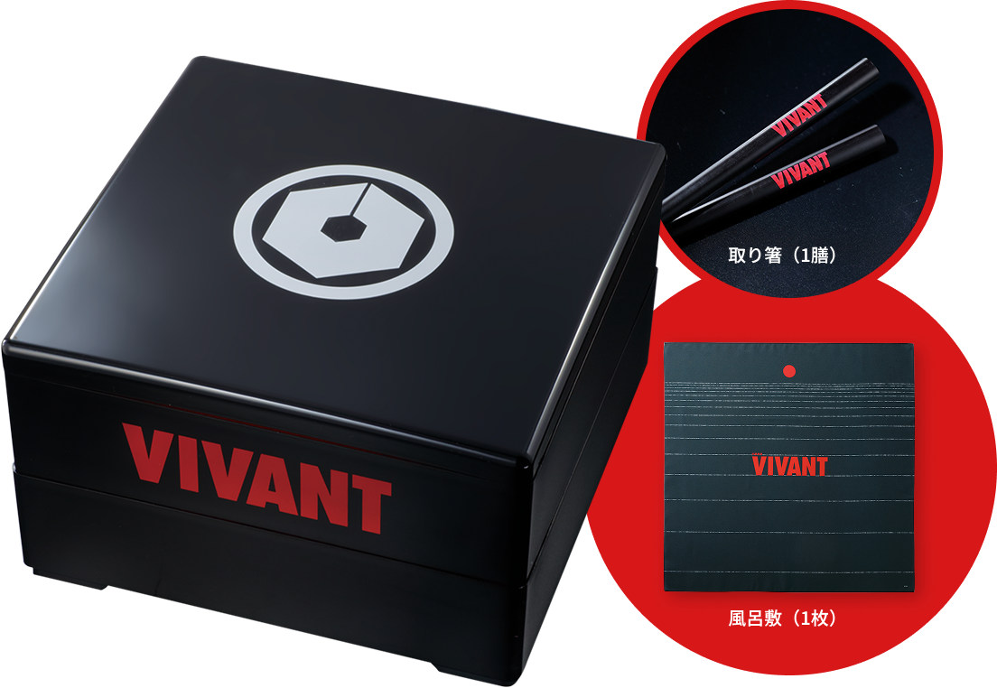 VIVANT乃木家のおせちの家紋とVIVANTの文字が入った特製お重と、ロゴ入りの取り箸と風呂敷