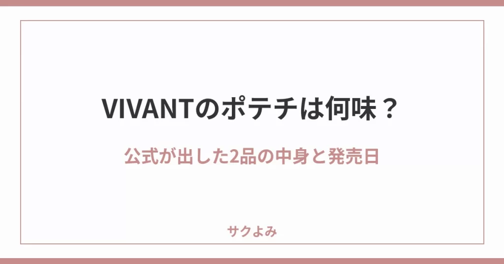 VIVANTのポテチは何味?公式が出した2品の中身と発売日