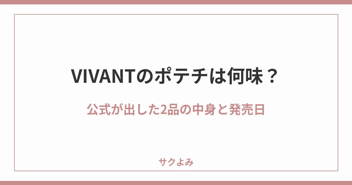 VIVANTのポテチは何味？公式が出した2品の中身と発売日