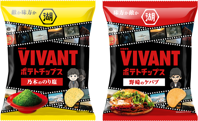 VIVANTポテトチップスの黄色の「乃木ののり塩」と赤色の「野崎のケバブ」の袋。どちらも黒地に赤い文字でVIVANTと入っている