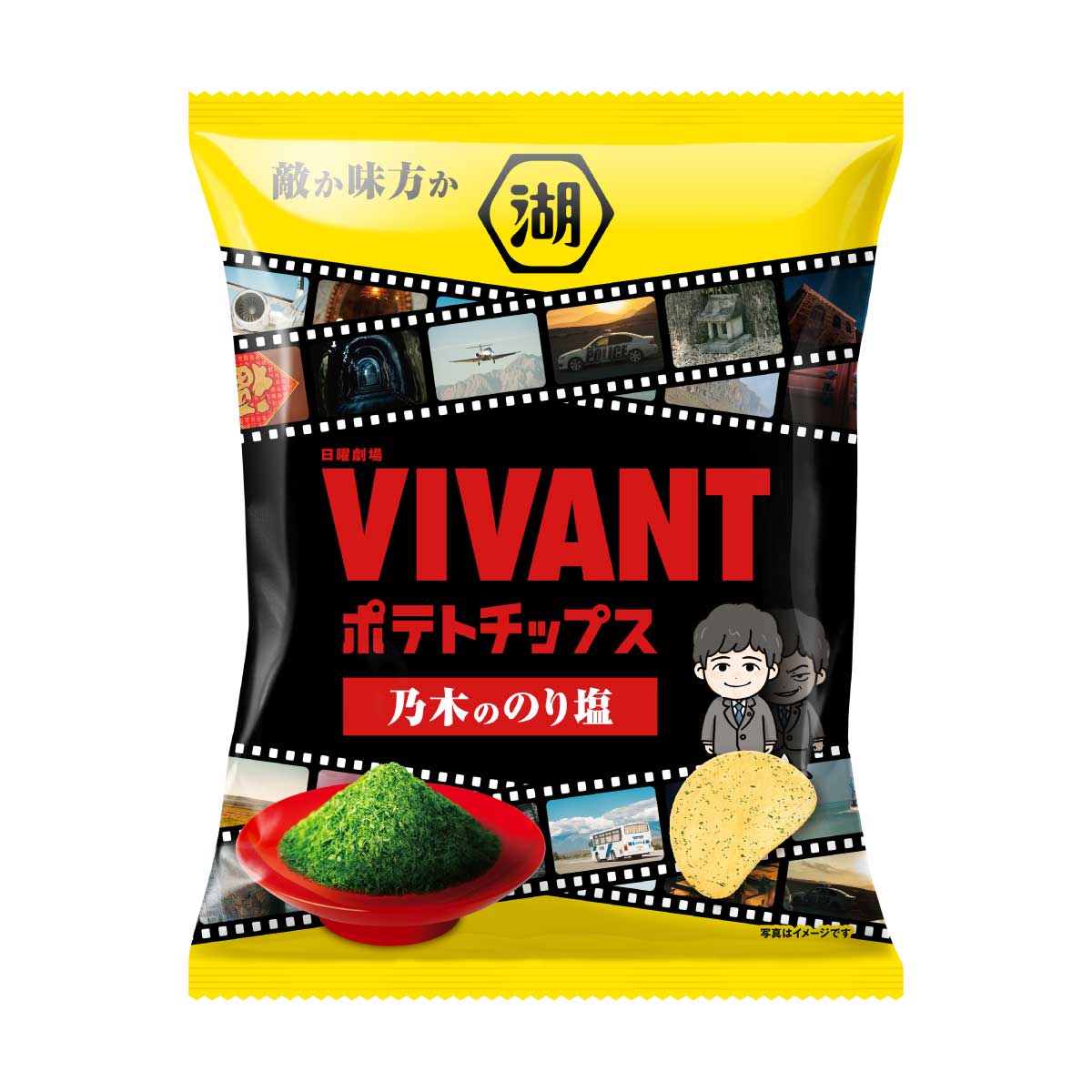 VIVANTポテトチップスの黄色の地に赤い文字でVIVANTと入った「乃木ののり塩」の袋