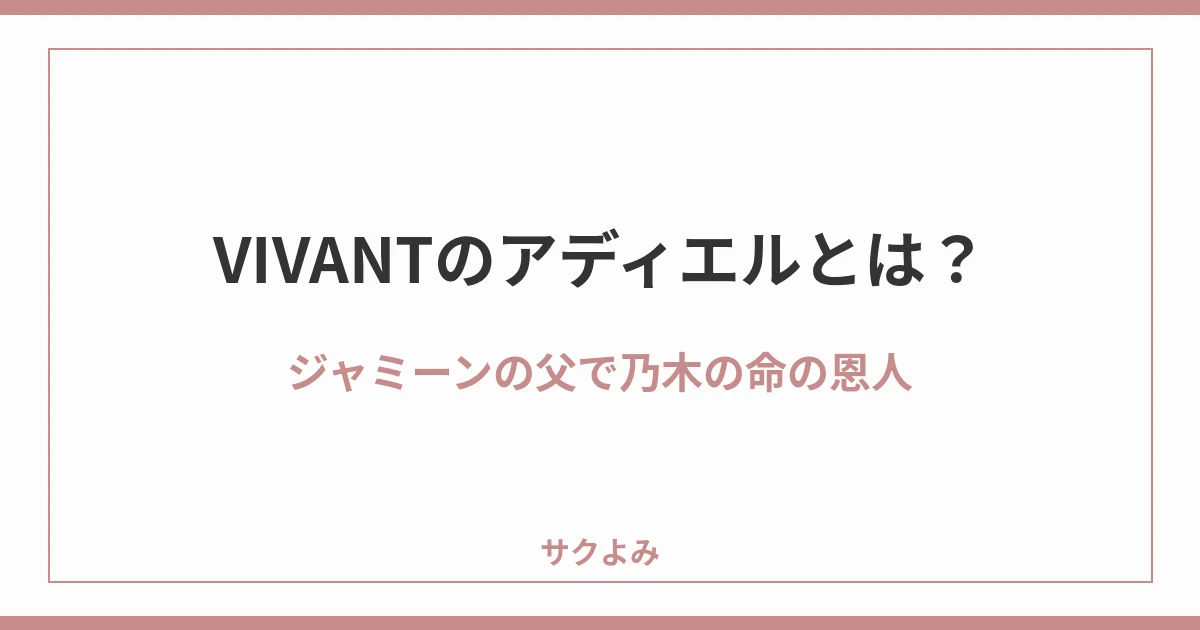 VIVANTのアディエルとは?ジャミーンの父で乃木の命の恩人