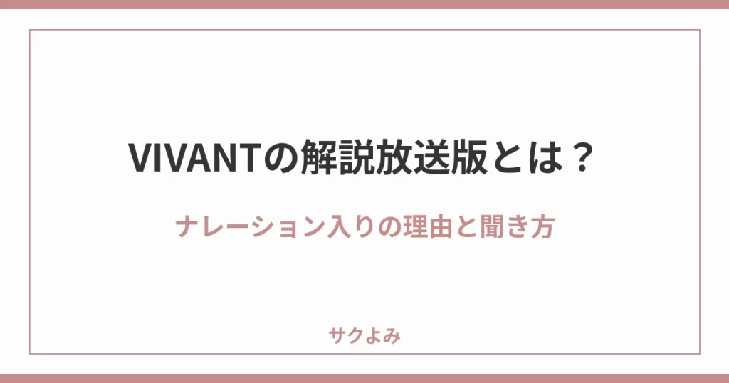 VIVANTの解説放送版とは？ナレーション入りの理由と聞き方