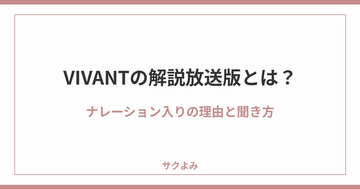 VIVANTの解説放送版とは？ナレーション入りの理由と聞き方