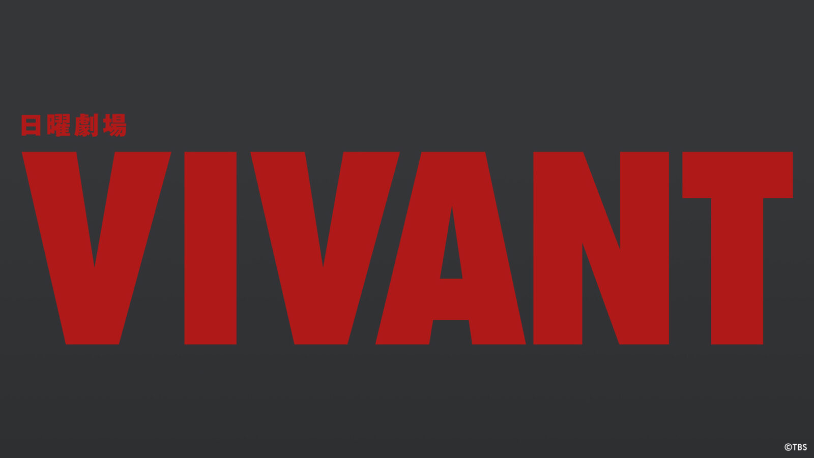 VIVANTの濃い灰色の地に日曜劇場VIVANTの赤い文字のロゴ