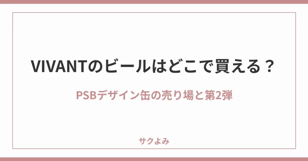 VIVANTのビールはどこで買える？PSBデザイン缶の売り場と第2弾