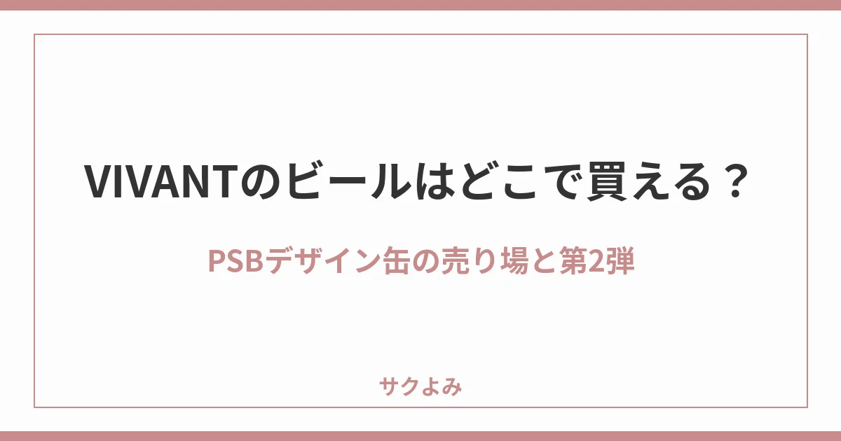 VIVANTのビールはどこで買える？PSBデザイン缶の売り場と第2弾