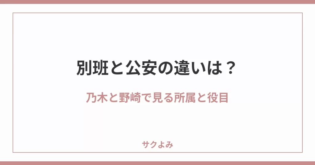 別班と公安の違いは？乃木と野崎で見る所属と役目