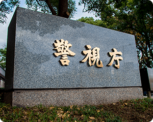 別班と公安の金色の文字で「警視庁」と刻まれた石の台