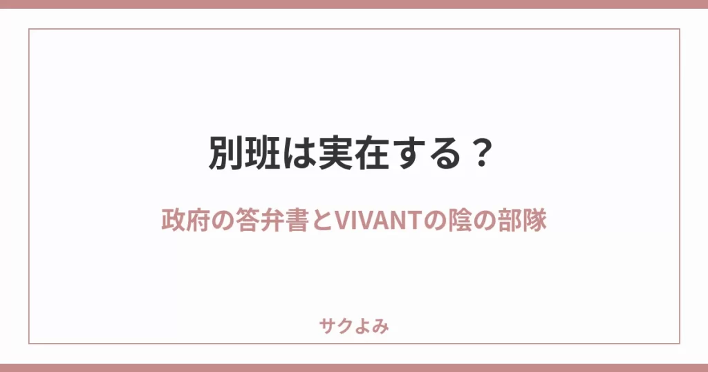 別班は実在する？政府の答弁書とVIVANTの陰の部隊