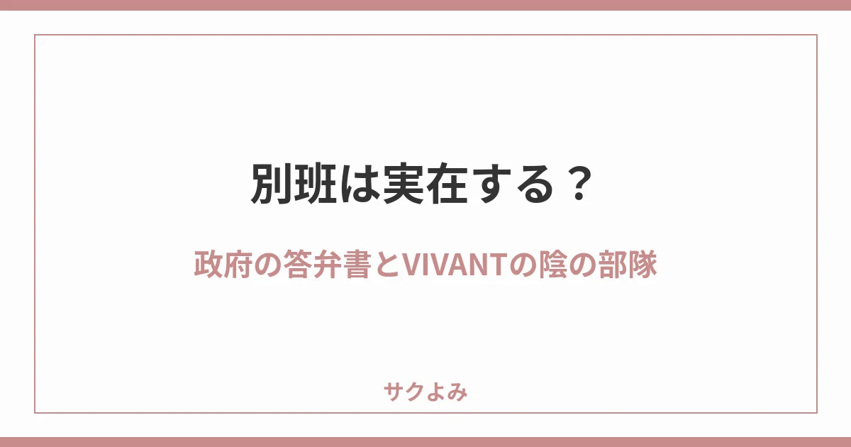 別班は実在する?政府の答弁書とVIVANTの陰の部隊