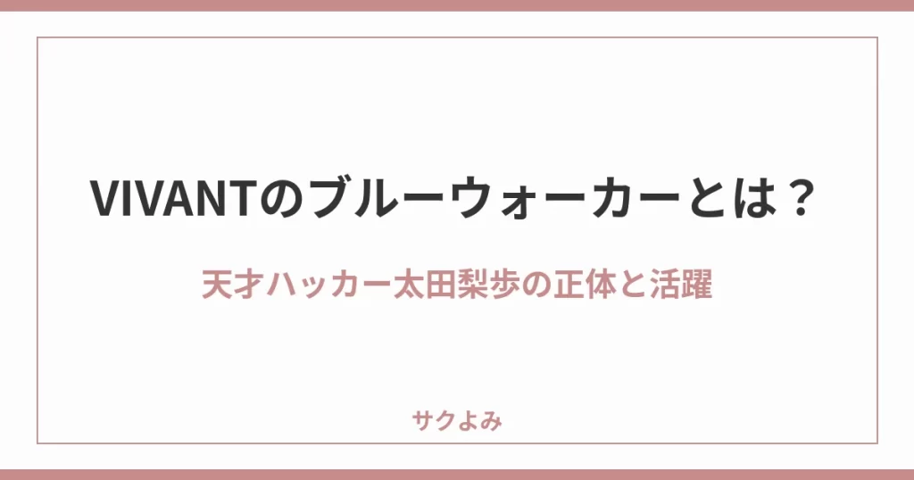 VIVANTのブルーウォーカーとは？天才ハッカー太田梨歩の正体と活躍