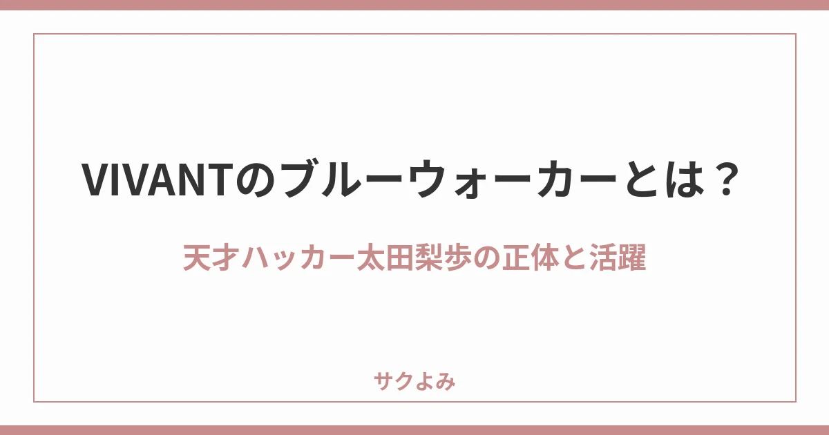 VIVANTのブルーウォーカーとは？天才ハッカー太田梨歩の正体と活躍