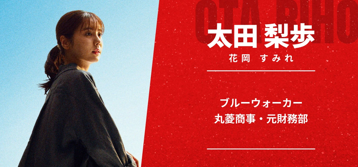 ブルーウォーカーの太田梨歩の紹介画像。青空を背に立つ髪を束ねた女性と「ブルーウォーカー」「丸菱商事・元財務部」の文字