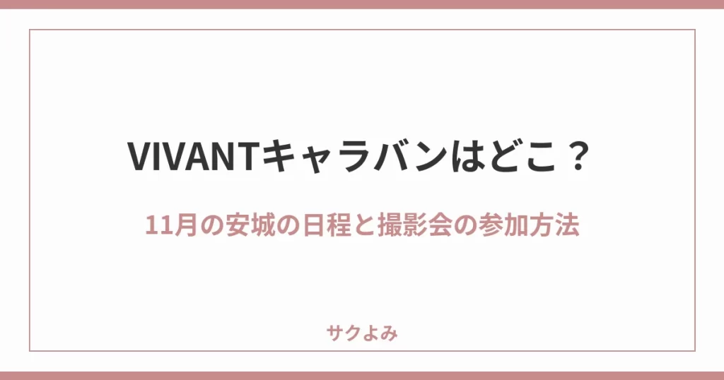 VIVANTキャラバンはどこ？11月の安城の日程と撮影会の参加方法