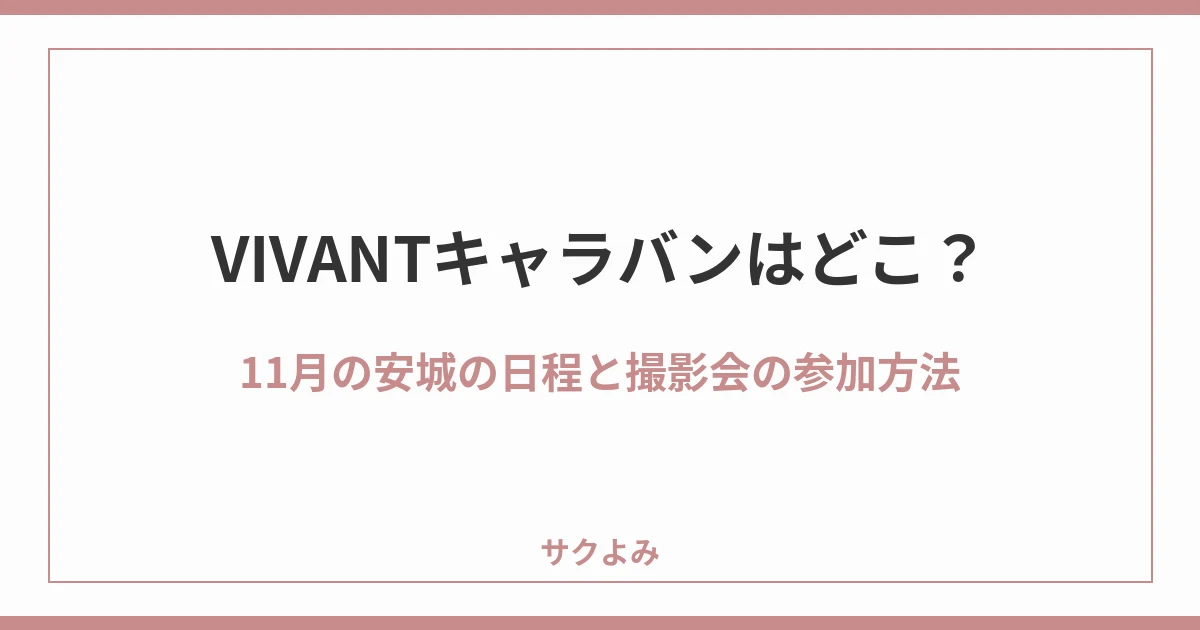 VIVANTキャラバンはどこ?11月の安城の日程と撮影会の参加方法