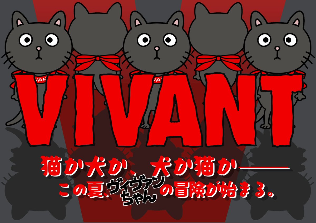 ヴィヴァンちゃんの赤いVIVANTの文字の後ろに灰色のキャラクターが5体並び、下に「猫か犬か、犬か猫か」「この夏、ヴィヴァンちゃんの冒険が始まる。」と書かれた画像