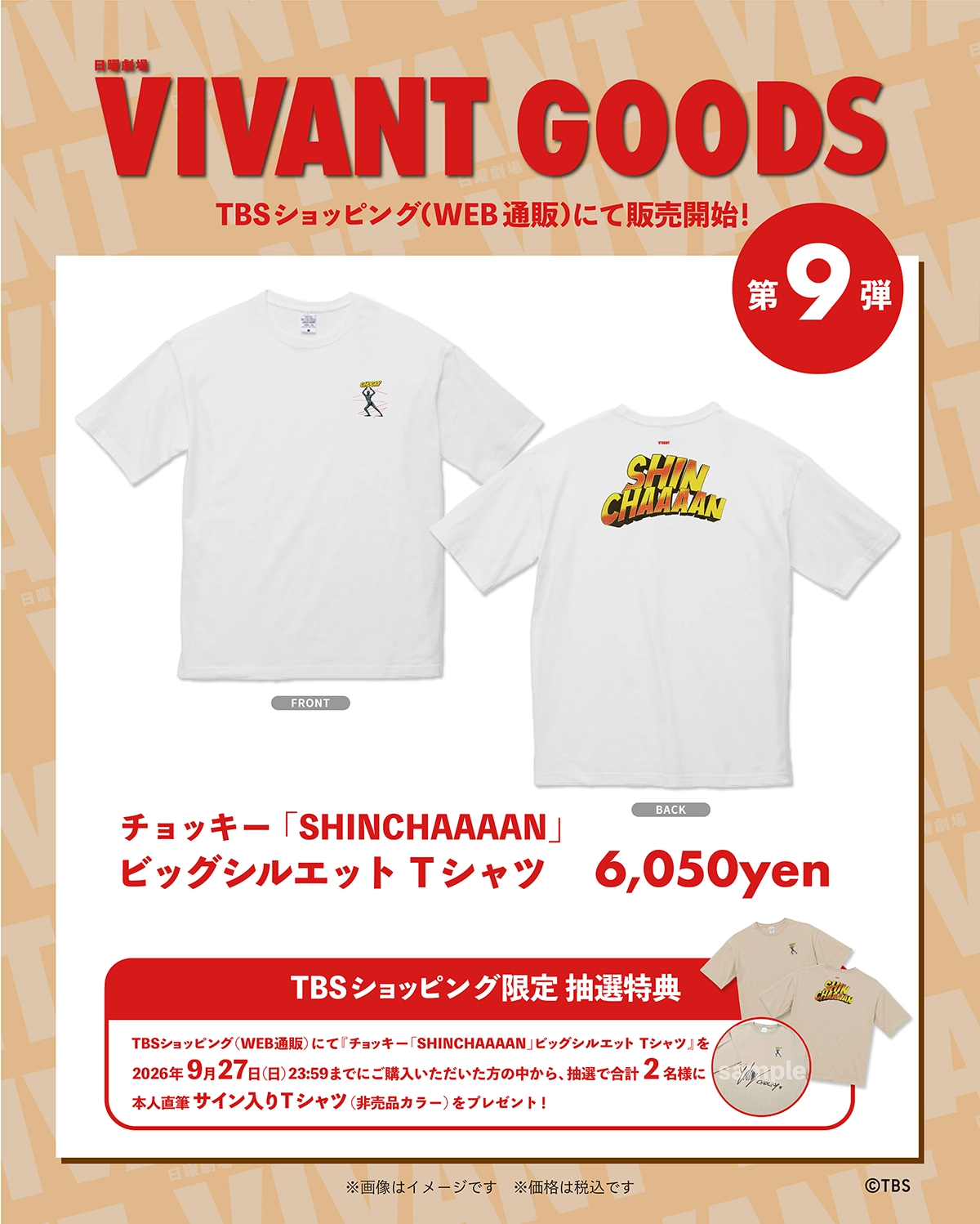 VIVANTのチョッキーの白いTシャツの胸に小さな人物のイラスト、背中に黄色と赤の「SHIN CHAAAAN」の文字が入った公式グッズ第9弾の告知画像