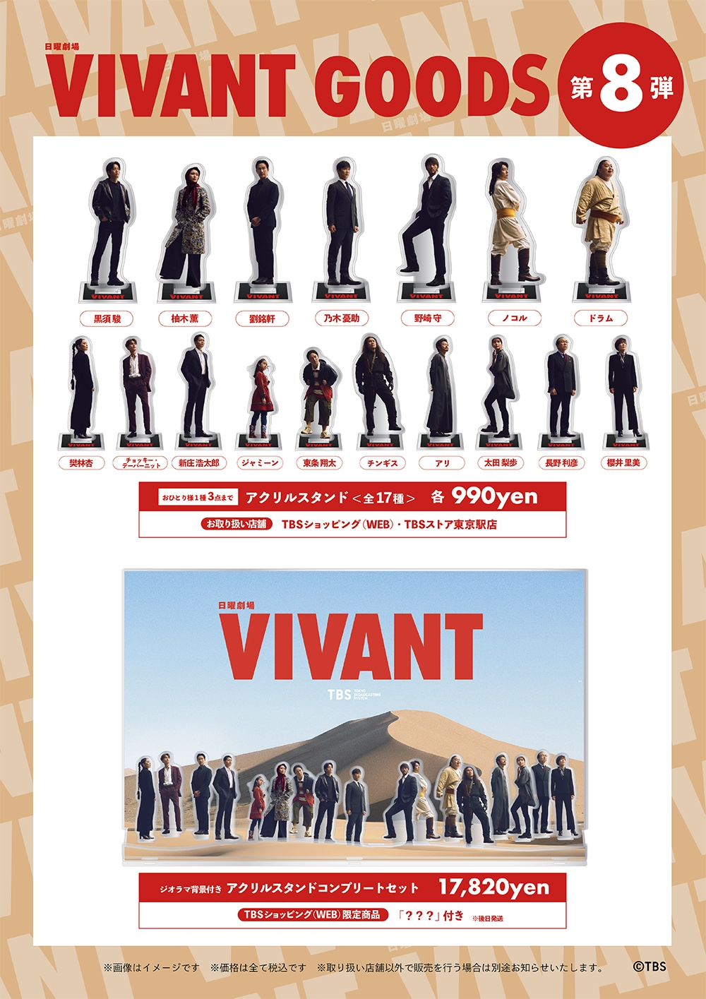 VIVANTのチョッキーのチョッキー・テーパーニットを含む全17種のアクリルスタンドが並ぶ公式グッズ第8弾の告知画像