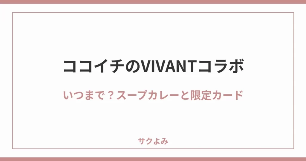 ココイチのVIVANTコラボいつまで?スープカレーと限定カード