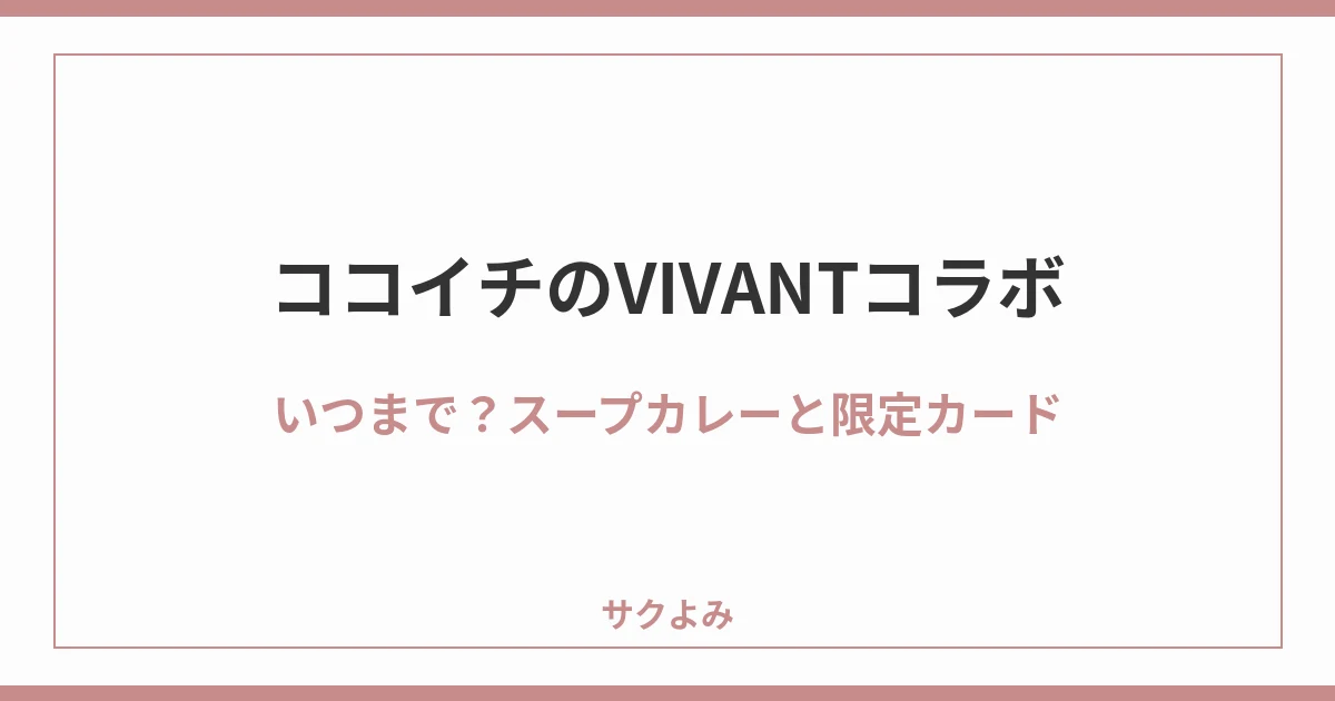 ココイチのVIVANTコラボいつまで？スープカレーと限定カード