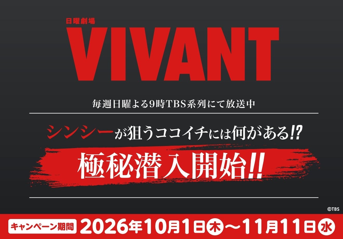 ココイチのVIVANTコラボの黒地に赤いVIVANTの文字と、キャンペーン期間2026年10月1日から11月11日の告知