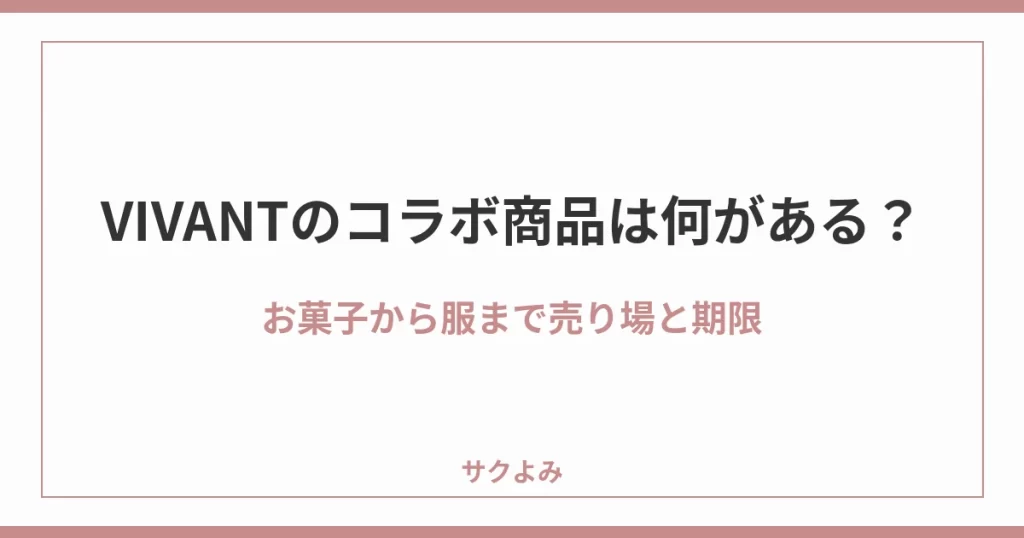 VIVANTのコラボ商品は何がある？お菓子から服まで売り場と期限