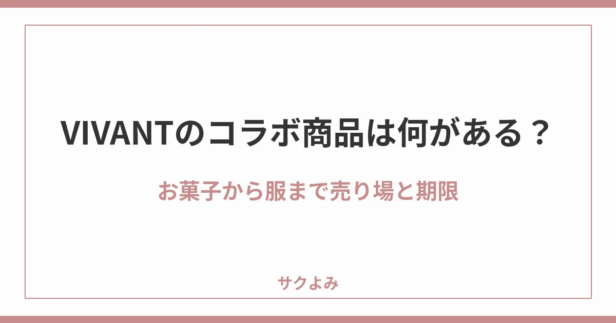 VIVANTのコラボ商品は何がある？お菓子から服まで売り場と期限