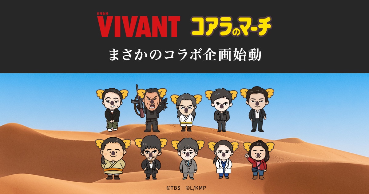 VIVANTのコラボ商品のコアラの耳を付けた登場人物たちのイラスト10人が砂漠の上に並ぶ、コアラのマーチとのコラボの告知画像