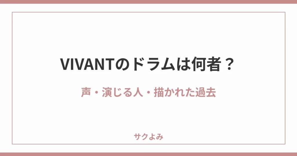 VIVANTのドラムは何者？声・演じる人・描かれた過去
