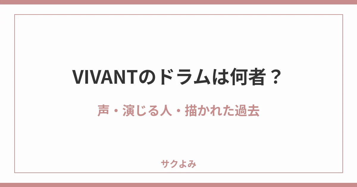 VIVANTのドラムは何者？声・演じる人・描かれた過去