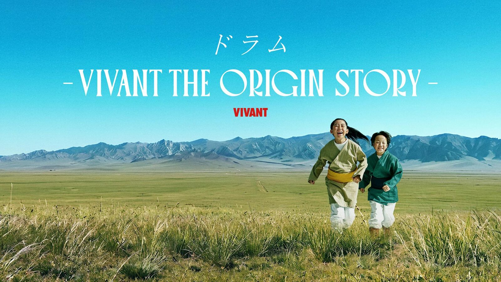 ドラムの過去を描くサイドストーリーの画像。「VIVANT THE ORIGIN STORY」の文字の下で、青空と山並みを背に草原を2人の子どもが笑顔で走る