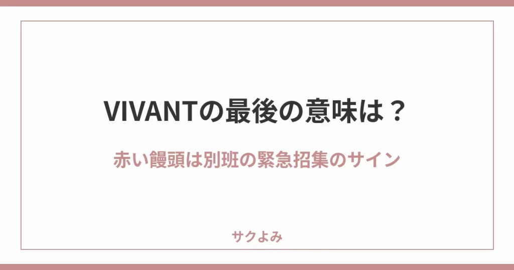 VIVANTの最後の意味は？赤い饅頭は別班の緊急招集のサイン