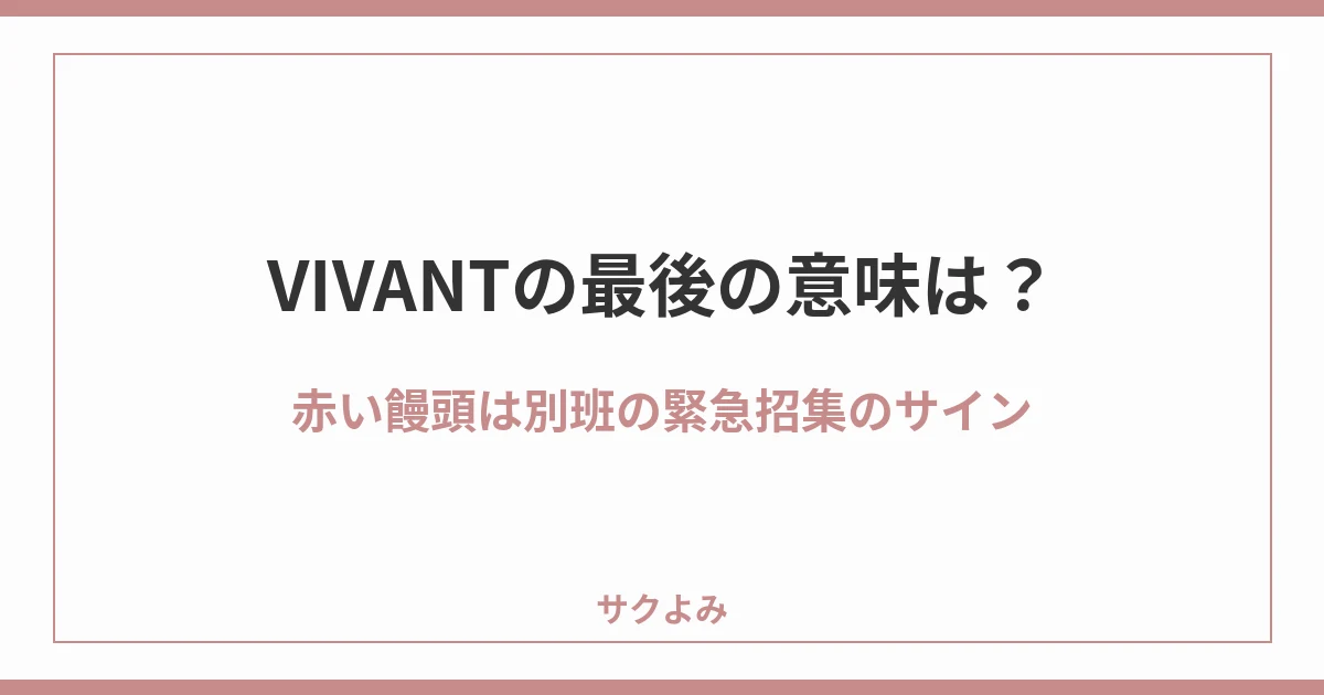 VIVANTの最後の意味は？赤い饅頭は別班の緊急招集のサイン