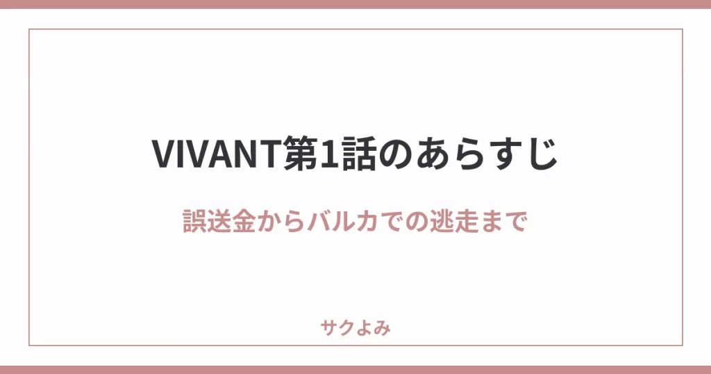 VIVANT第1話のあらすじ誤送金からバルカでの逃走まで