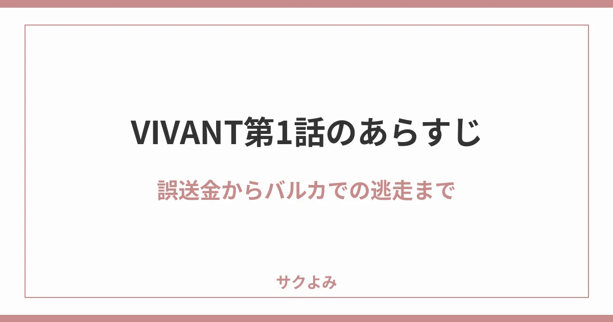 VIVANT第1話のあらすじ誤送金からバルカでの逃走まで
