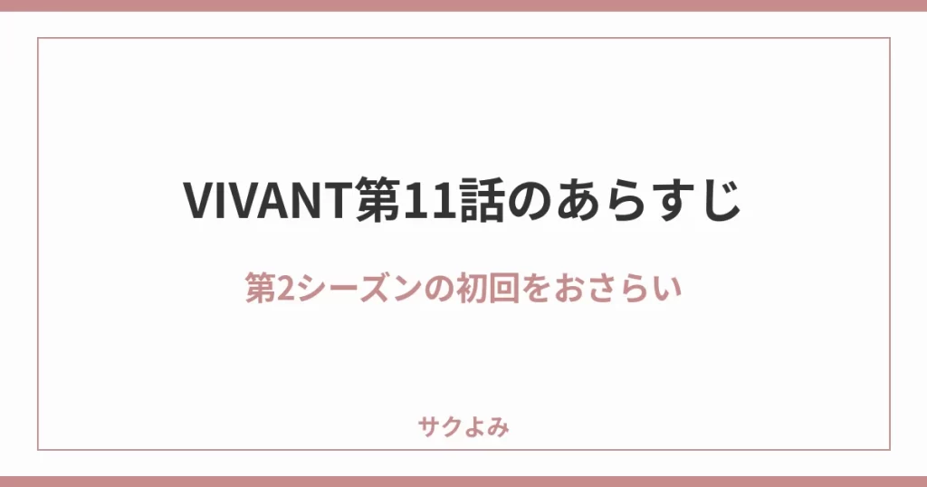 VIVANT第11話のあらすじ第2シーズンの初回をおさらい