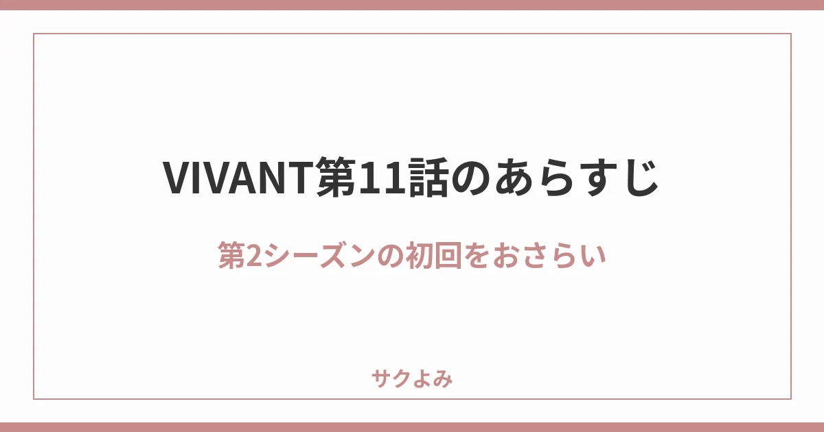 VIVANT第11話のあらすじ第2シーズンの初回をおさらい