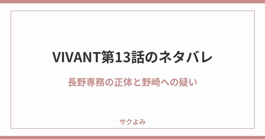 VIVANT第13話のネタバレ長野専務の正体と野崎への疑い