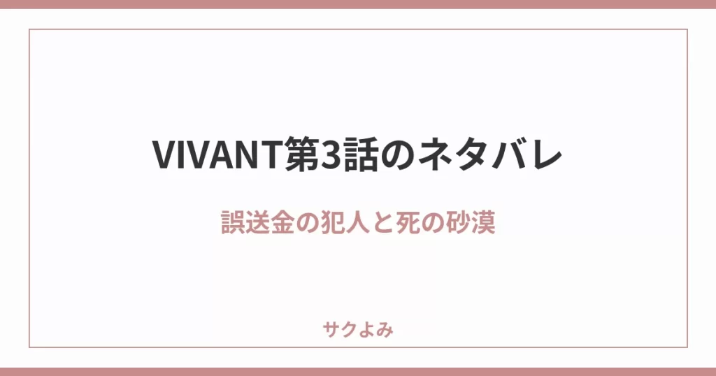 VIVANT第3話のネタバレ誤送金の犯人と死の砂漠