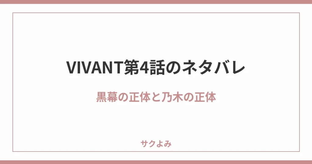 VIVANT第4話のネタバレ黒幕の正体と乃木の正体