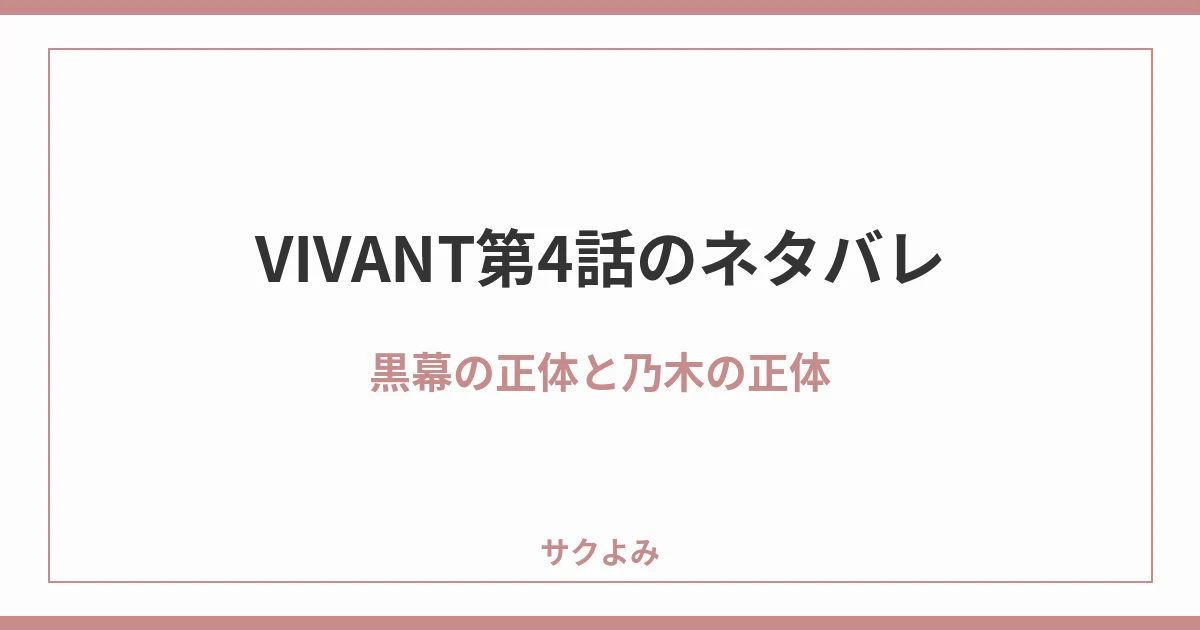VIVANT第4話のネタバレ黒幕の正体と乃木の正体