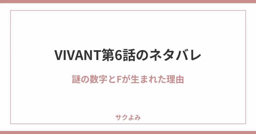 VIVANT第6話のネタバレ謎の数字とFが生まれた理由