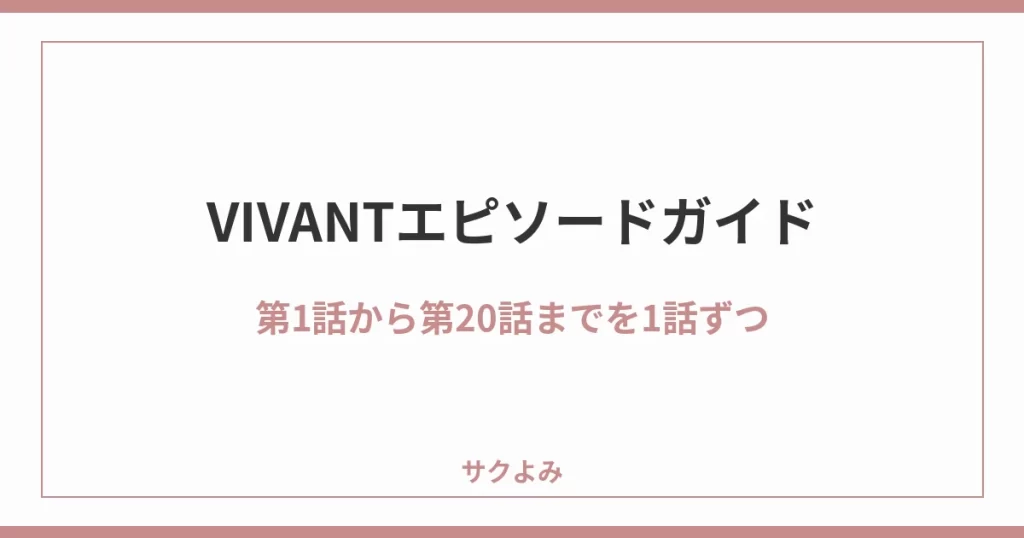 VIVANTエピソードガイド第1話から第20話までを1話ずつ