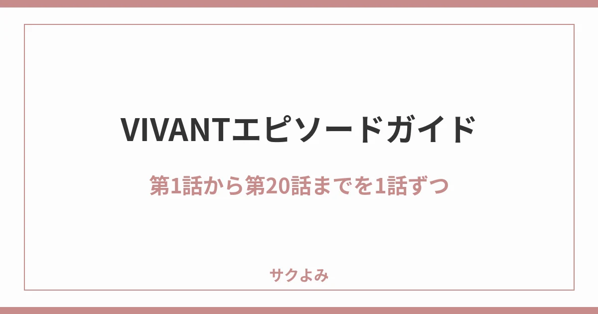 VIVANTエピソードガイド第1話から第20話までを1話ずつ